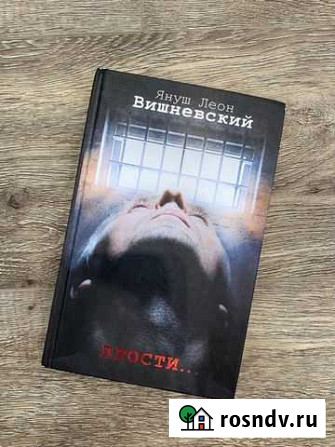 Книга Вишневский Януш Леон Хабаровск - изображение 1