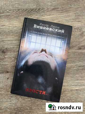 Книга Вишневский Януш Леон Хабаровск - изображение 1