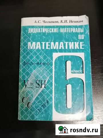 Дидактические материалы, 6 класс, математика Владимир - изображение 1