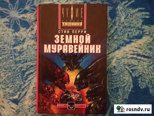 Стив Перри - Земной муравейник Тюмень - изображение 1