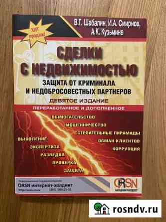 Книга «Сделки с недвижимостью» Уфа