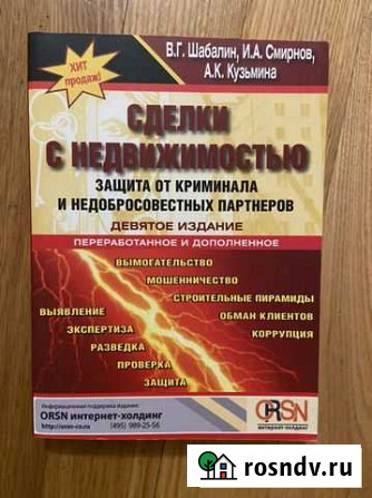 Книга «Сделки с недвижимостью» Уфа - изображение 1