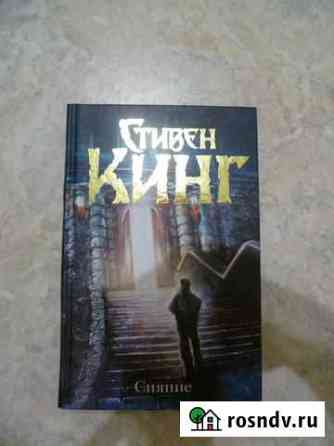 Сияние С.Кинг Магнитогорск