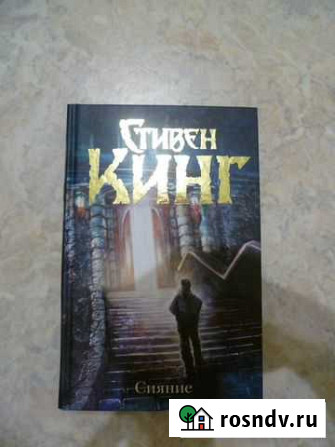 Сияние С.Кинг Магнитогорск - изображение 1