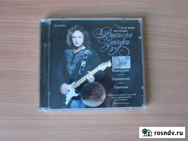 Диск,школа игры на гитаре(Виктор Зинчук),2cd-rom Владивосток - изображение 1