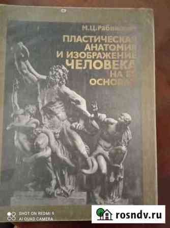 Книга Пластич-ая анатомия и изобр, человека Воронеж