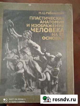 Книга Пластич-ая анатомия и изобр, человека Воронеж - изображение 1