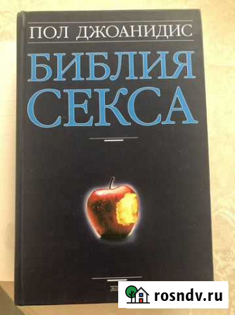 Пол Джоанидис Библия Секса Пушкино - изображение 1
