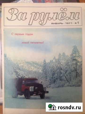 Журналы за рулем Москва - изображение 1