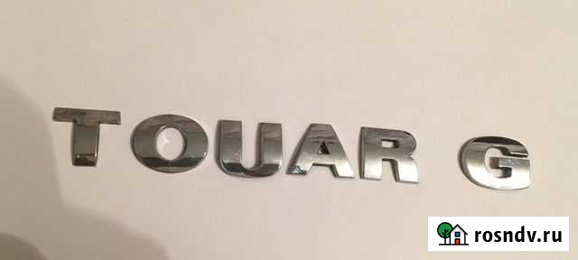 Буквы для машины Touareg (2002-2010 Volkswagen) Воронеж - изображение 1