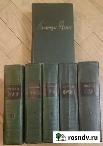 Анатоль Франс Собрание сочинений Белгород - изображение 1