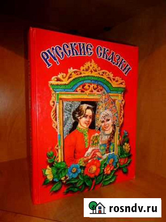Книга детям Русские сказки (1999 г.) Бердск - изображение 1
