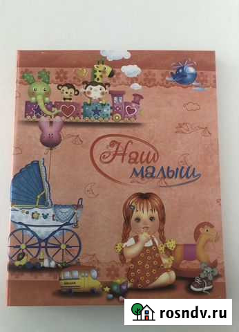 Альбом для записей и фото «Наш малыш» Гурьевск - изображение 1