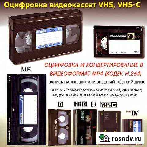 Оцифровка видеокассет VHS/VHS-C/8/Hi8/D8/miniDV Канаш