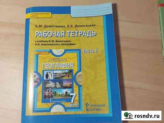 Рабочая тетрадь по географии 7 класс Магнитогорск