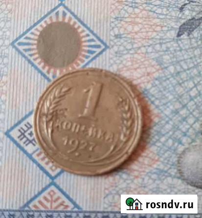 1 копейка 1927 г Ярославль - изображение 1