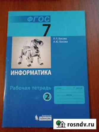 Рабочая тетрадь по информатике 2 часть Астрахань