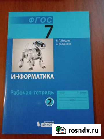 Рабочая тетрадь по информатике 2 часть Астрахань - изображение 1