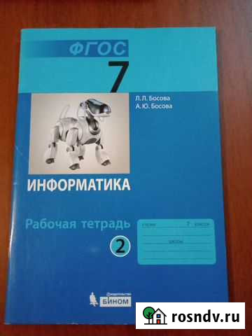 Рабочая тетрадь по информатике 2 часть Астрахань - изображение 1
