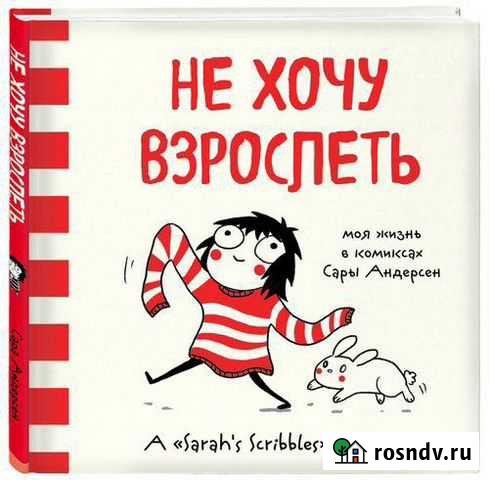 Книга комикс Не хочу взрослеть. Моя жизнь в комикс Йошкар-Ола - изображение 1