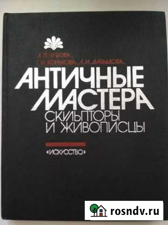Книга Античные мастера Калининград - изображение 1