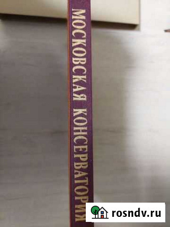 Московская консерватория 1866-1991 Люберцы - изображение 1