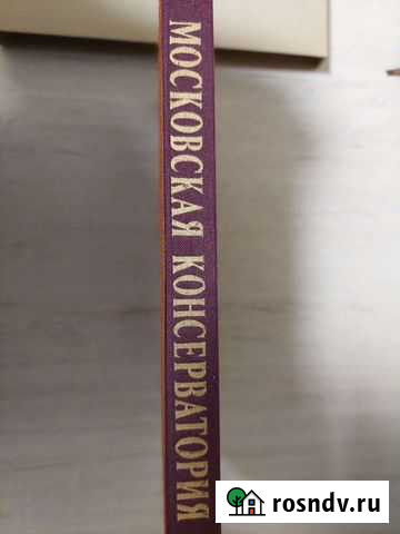 Московская консерватория 1866-1991 Люберцы - изображение 1