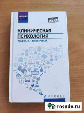 Учебник по клинической психологии Братск