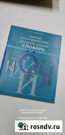 Словарь школьный удмуртский Ижевск - изображение 1