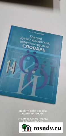 Словарь школьный удмуртский Ижевск - изображение 1