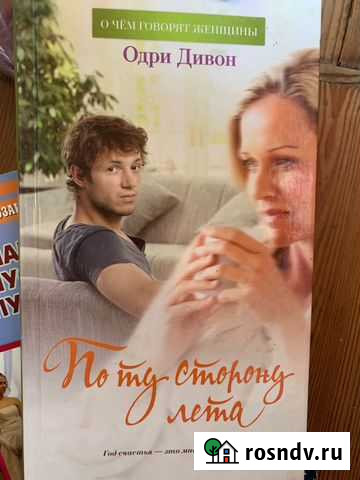 Одри Дивон «По ту сторону лета» Калуга - изображение 1