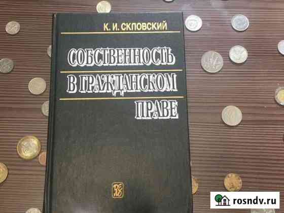 Книга «собственность в гражданском праве» Екатеринбург