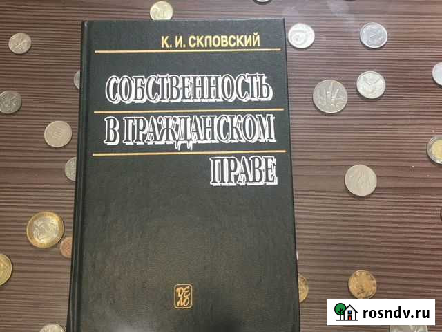 Книга «собственность в гражданском праве» Екатеринбург - изображение 1