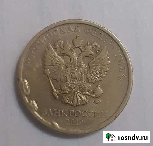 Монета 10 рублей Брак Черногорск - изображение 1