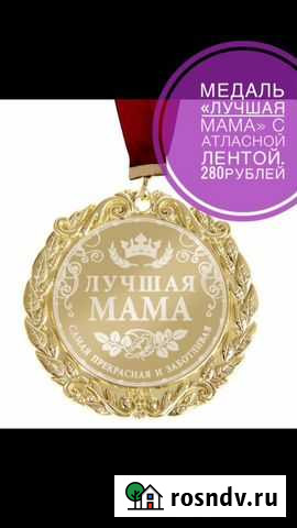 Медаль лучшая мама Новый Набережные Челны - изображение 1