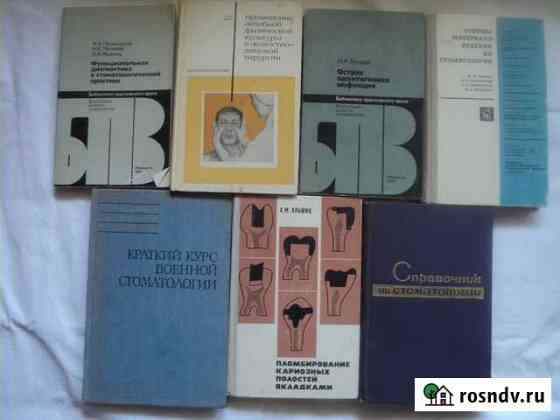 Книги по стоматологии Саров