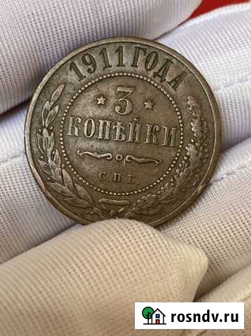 3 копейки 1911 года Тюбе - изображение 1