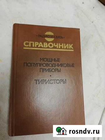 Справочник Мощные полупроводник приборы Тиристоры Сасово - изображение 1
