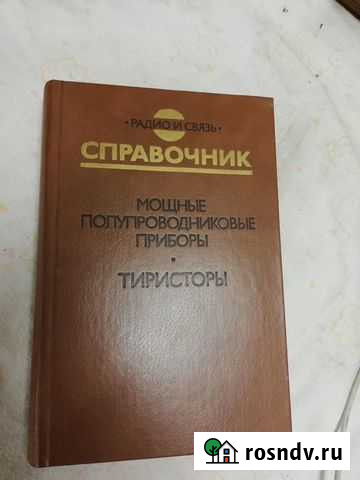 Справочник Мощные полупроводник приборы Тиристоры Сасово - изображение 1