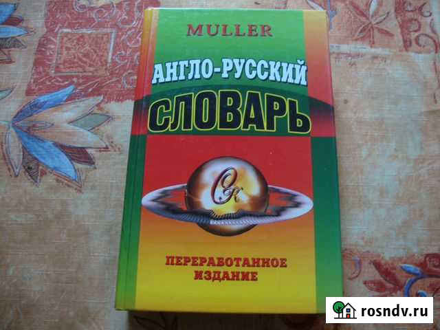 Словарь англо-русский Самара - изображение 1
