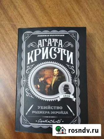 Убийство Роджера Экройда. Агата Кристи Каспийск - изображение 1