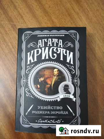 Убийство Роджера Экройда. Агата Кристи Каспийск - изображение 1