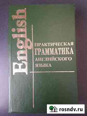 Английский язык. Грамматика и словарь Севастополь