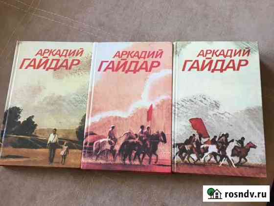 Три собрания сочинений Аркадия Гайдара Новокузнецк