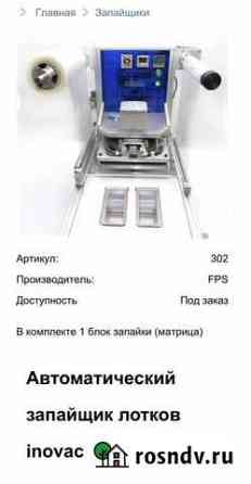 Автоматический запайщик лотков с газозамещением Химки