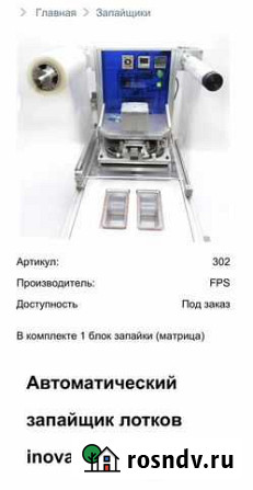 Автоматический запайщик лотков с газозамещением Химки - изображение 1