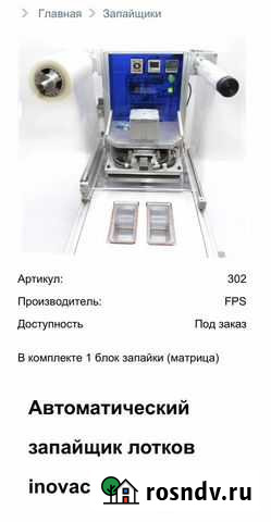 Автоматический запайщик лотков с газозамещением Химки - изображение 1