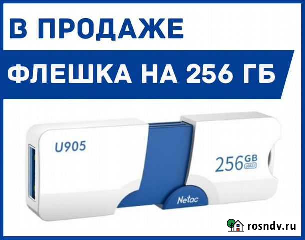 Флешка 256 Гб Саранск - изображение 1