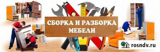 Сборка мебели/разборка/ремонт Саратов