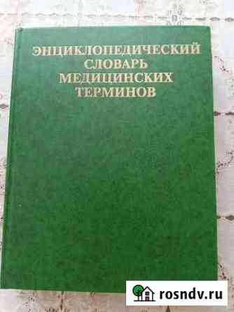 Энциклопедический словарь медицинских терминов Уфа